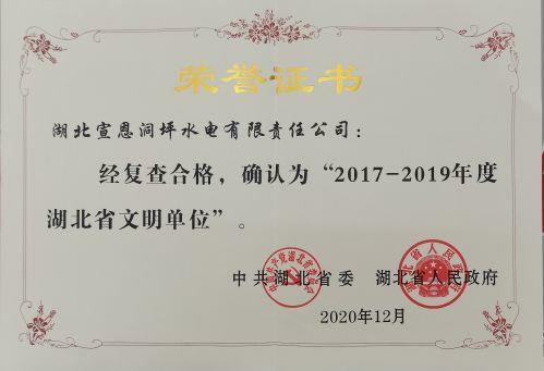 6.2017-2019年度省级文明单位荣誉证书（洞坪）